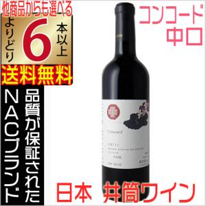 井筒ワイン 赤ワイン NAC コンコード 2020 720ml 中口 長野県 国産ワイン イヅツワイン よりどり6本以上