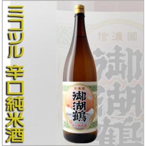 日本酒 御湖鶴 ミコツル 辛口 純米酒 1800ml 長野県 信州 地酒 下諏訪
