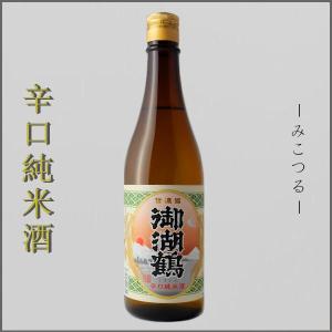 日本酒 御湖鶴 ミコツル 辛口 純米酒 720ml 長野県 地酒