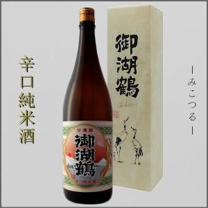 日本酒 御湖鶴 ミコツル 辛口 純米酒 1800ml 箱入 長野県 地酒