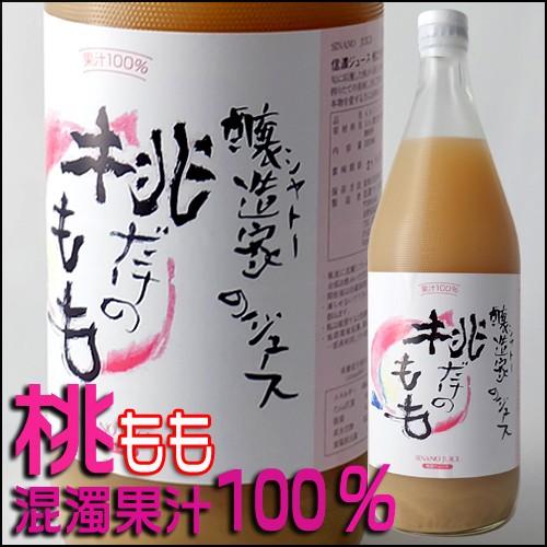信濃ジュース 果汁100％ 混濁 もも 100％ジュース 1000ml 国産 長野県 桃ジュース
