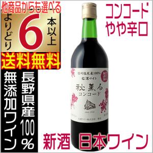 無添加 赤ワイン 秋薫る コンコード 辛口 信濃ワイン 新酒 2023 720ml 国産ワイン よりどり6本以上送料無料｜jizakenakamura