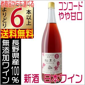 信濃ワイン 新酒 2023 無添加 秋薫る コンコード ロゼ やや甘口 1800ml 長野県 国産ワイン よりどり6本以上送料無料｜jizakenakamura