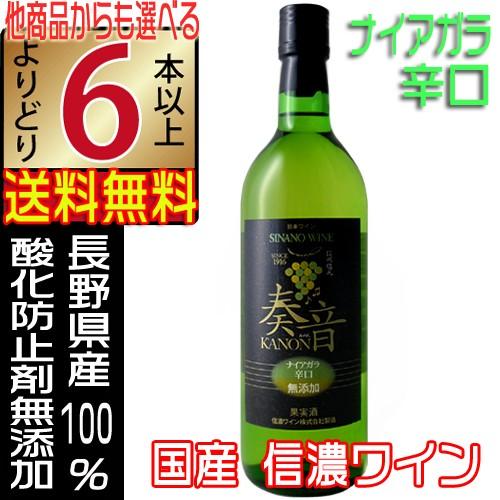 信濃ワイン 無添加 奏音 かのん ナイヤガラ 白ワイン 辛口 720ml wine 国産ワイン より...