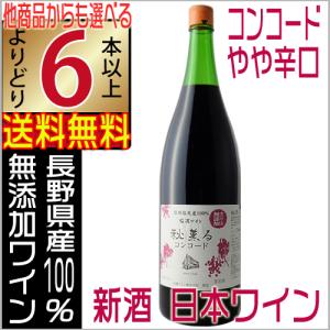 信濃ワイン 新酒 2023 無添加 秋薫る コンコード 赤 辛口 1800ml 国産ワイン よりどり6本以上送料無料｜jizakenakamura