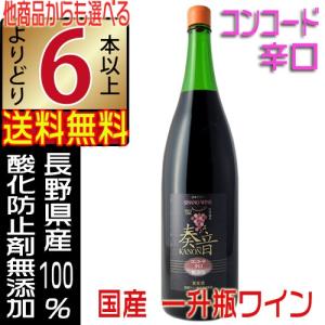 信濃ワイン 無添加 奏音 かのん コンコード 赤ワイン 辛口 1800ml wine 国産ワイン よりどり6本以上送料無料