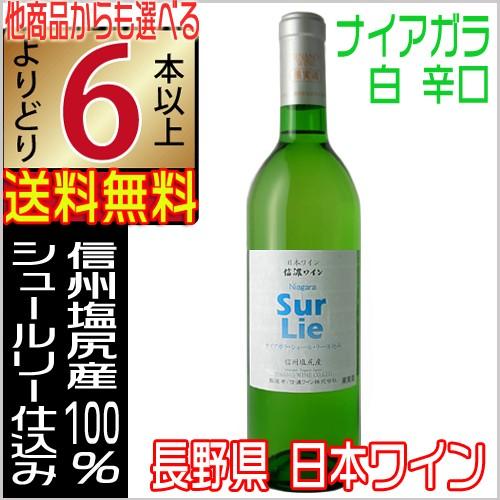 信濃ワイン 白ワイン 辛口 ナイアガラ シュールリー 720ml SurLie 長野県 国産ワイン ...