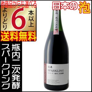 信濃ワイン スパークリングワイン 赤 辛口 720ml 長野県 よりどり6本以上送料無料