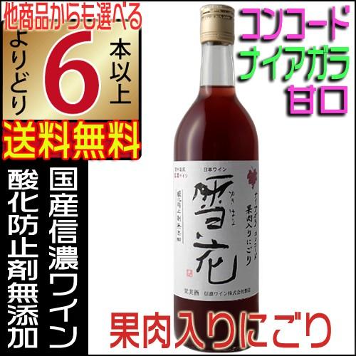 信濃ワイン 無添加 雪花 にごりワイン 赤ワイン 720ml 甘口 長野県 国産ワイン よりどり6本...