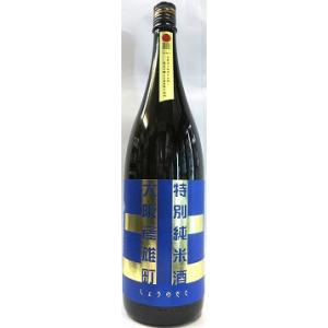 日本酒　しょうのさと　北シリーズ　特別純米酒　大阪産雄町　青ラベル　≪火入れ急冷タイプ≫　1800ml　【北庄司酒造店】