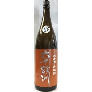 日本酒　六十餘洲(ろくじゅうよしゅう)　純米酒　山田錦　ひやおろし　1800ml 【今里酒造株式会社】