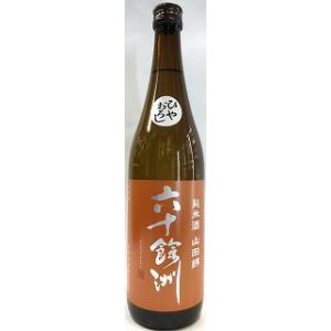 日本酒　六十餘洲(ろくじゅうよしゅう)　純米酒　山田錦　ひやおろし　720ml 【今里酒造株式会社】
