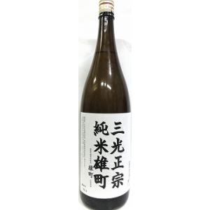 日本酒　三光正宗　純米　雄町６５　１８００ml 【三光正宗株式会社】