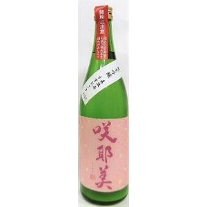 日本酒　咲耶美　さくやび　純米吟醸　直汲み　うすにごり　720ml【貴娘酒造株式会社】