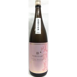 日本酒　咲耶美　さくやび　純米大吟醸　無濾過生原酒　ピンク　1800ml【貴娘酒造株式会社】