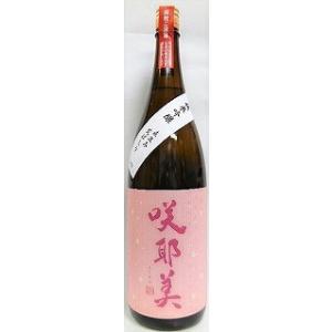 日本酒　咲耶美　さくやび　純米吟醸　直汲み　荒ばしり　1800ml【貴娘酒造株式会社】