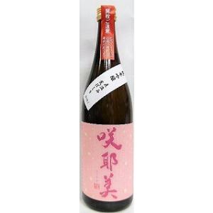 日本酒　咲耶美　さくやび　純米吟醸　直汲み　荒ばしり　720ml【貴娘酒造株式会社】
