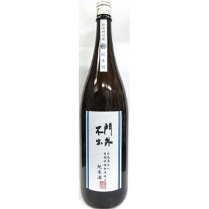 日本酒　門外不出　純米70　1800ml【西堀酒造】