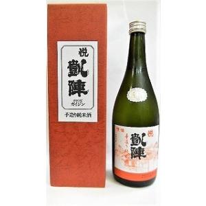 日本酒　悦　凱陣　手造り　純米酒　火入れ　カートン箱入り720 ml 【丸尾本店】