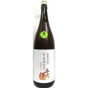 日本酒　千代緑(ちよみどり)　辛口　純米　≪生酒≫　1800ml 【奥田酒造】