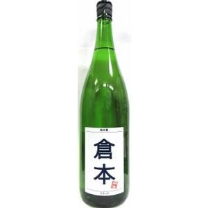 日本酒　倉本　純米酒　クランジ　1800ml　【倉本酒造】