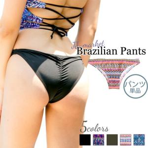 水着 レディース ビキニパンツ ブラジリアン バックギャザー