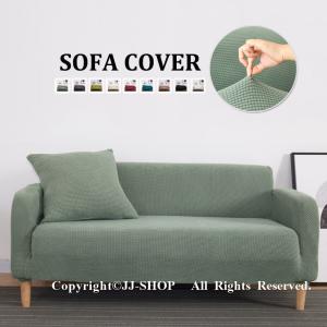 ソファーカバー マルチカバー 肘掛け １人 2人 3人４人掛け用 無地 弾性あり 装着簡単 四季兼用 柔らかい 洗濯OK 1/2/3/ 4人掛け