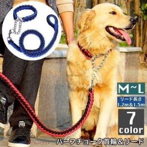 首輪 リード 犬用 ペット用 ハーフチョーク リーシュ 1.2m チェーン 牽引綱 シンプル お散歩 お出掛け ペット用品 ペッ