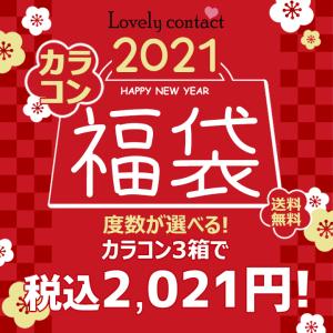 【送料無料】2021年カラコン福袋 3箱入って2021円！ 度数選択可 カラーはランダム