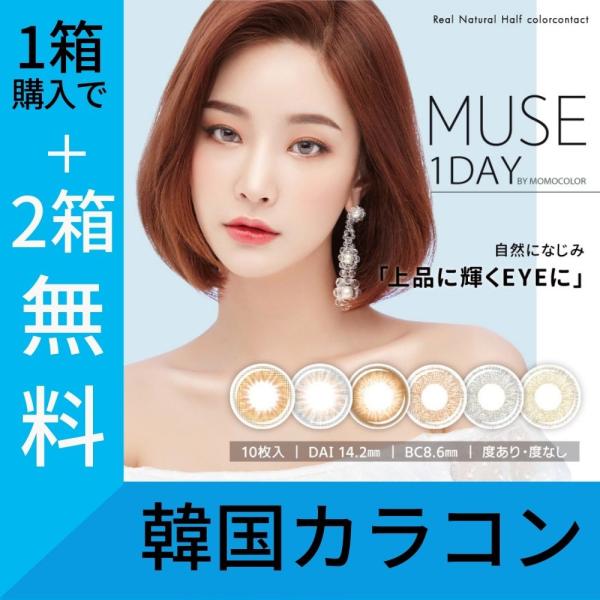 【1箱購入で2箱無料】カラコン  ワンデー ミューズ by momocolor  度あり 度なし 3...