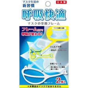 ライフマスクサポーター ２個入り 呼吸快適 プリーツマスク用 マスクの空間フレーム 鳥越樹脂工業 日本製 立体インナーマスク 水洗いＯＫ