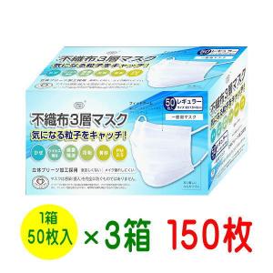 マスク １５０枚セット ５０枚×３箱 送料無料 PFE不織布３層マスク 花粉対策グッズ レギュラーサイズ｜jjey2