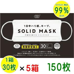 マスク ソリッドマスク１５０枚セット PFE不織布３層マスク ワイドサイズ 使い捨てマスク 花粉対策グッズ 形態安定加工｜jjey2