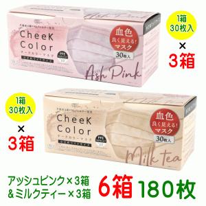 マスク チークカラーマスク １８０枚 ２色６箱セット 送料無料  PFE不織布３層マスク３０枚入り（１箱）  花粉対策グッズ 小さめワイドサイズ｜jjey2