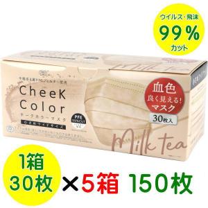 マスク チークカラーマスク １５０枚セット PFE不織布３層マスク ミルクティ  小さめワイドサイズ 175×85 花粉対策グッズ 使い捨てマスク｜jjey2