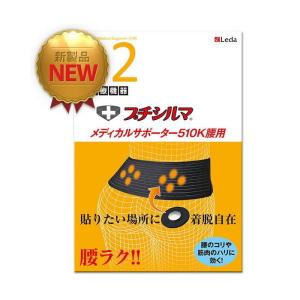 プチシルマ メディカル サポーター５１０Ｋ 腰用サポーター おすすめ PS200032 送料無料 レダ Leda 医療機器＋プチシルマ