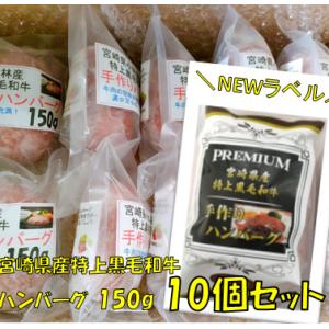 【150g10個ギフトBOX入】宮崎県小林産　特上黒毛和牛　手作りハンバーグ150g(冷凍)　ソース...