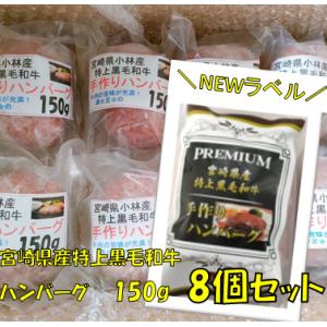 【150g8個ギフトBOX入】宮崎県小林産　特上黒毛和牛　手作りハンバーグ150g(冷凍) ソース付
