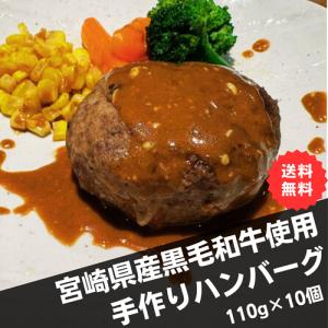 母の日ギフト！宮崎県小林産　特上黒毛和牛　手作りハンバーグ1１0g×10個セット(冷凍)