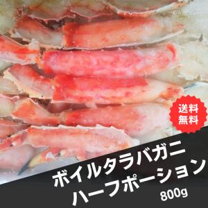 冷凍ボイルタラバガニ８００ｇハーフポーション(グロス約８５０ｇ以上、ネット約７５０ｇ以上）化粧箱入り