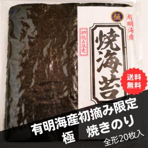 有明海産　焼き海苔　極　初摘み限定　（全形２０枚）