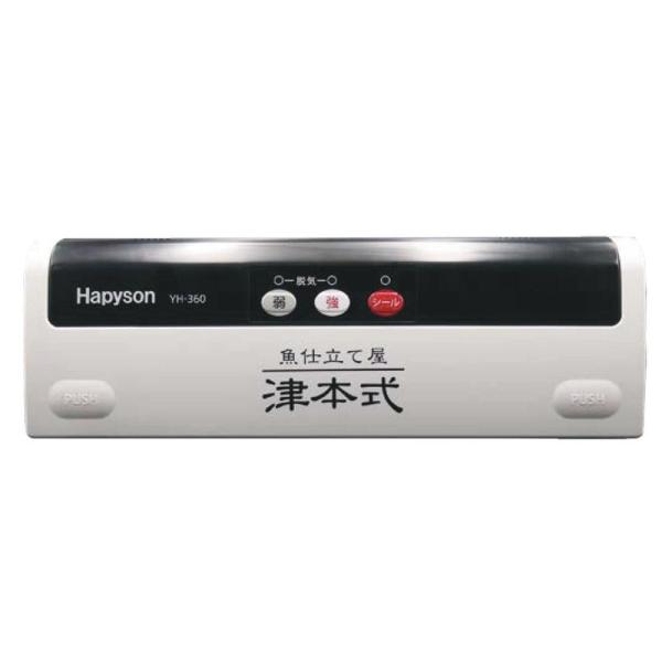 家電・カメラ ハピソン(Hapyson) YH-360 津本式密封パック器