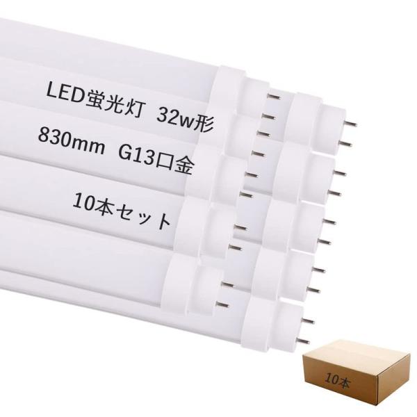 照明器具 お得10本 直管蛍光灯 32W形 led直管蛍光灯 83cm長さ 15W消費電力 高輝度3...