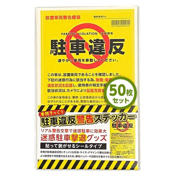 駐車違反警告ステッカー 迷惑駐車撃退シール 50枚入り 放置車両 駐車禁止