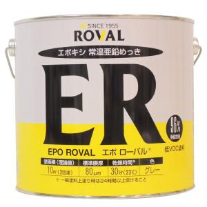塗料缶・ペンキ ROVAL エポキシ常温亜鉛メッキ エポ ローバル ER-5KG 5kg｜jjhouse