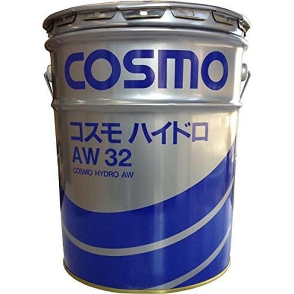 コスモ ハイドロ AW 32 (耐摩耗性油圧作動油) 20L