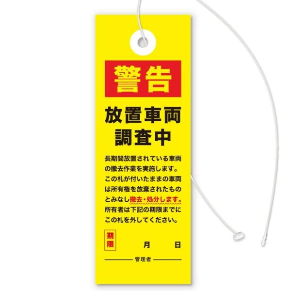 放置自転車撤去の警告下げ札（調査中Ver）迷惑駐輪・無断駐輪など放置車両対策屋根下推奨 非耐水タイプ...