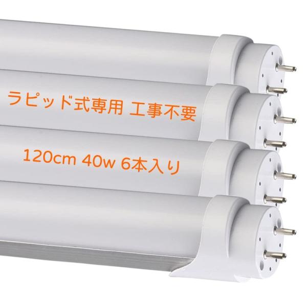 LED蛍光灯 flr40s ラピッド式 T8 直管蛍光灯40W形相当（定格消費電力18W） 120c...