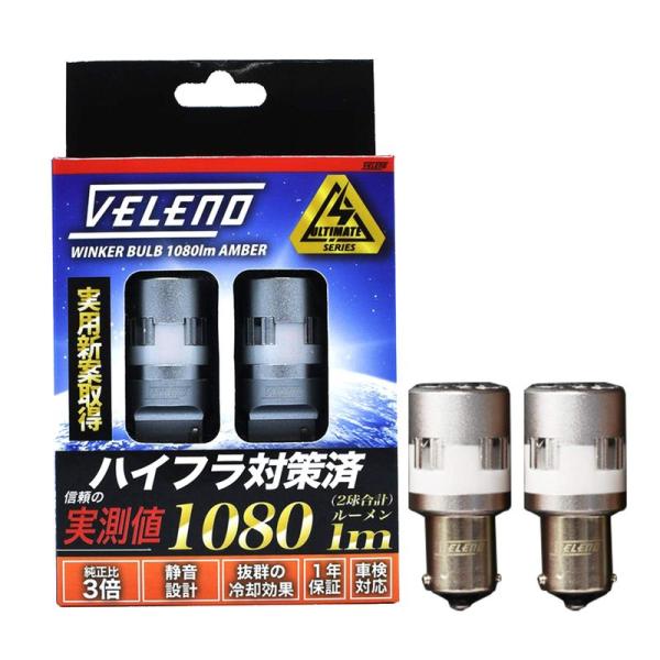 S25 VELENO ULTIMATE LED ウインカー ハイフラ防止 実測値1080lm 抵抗内...