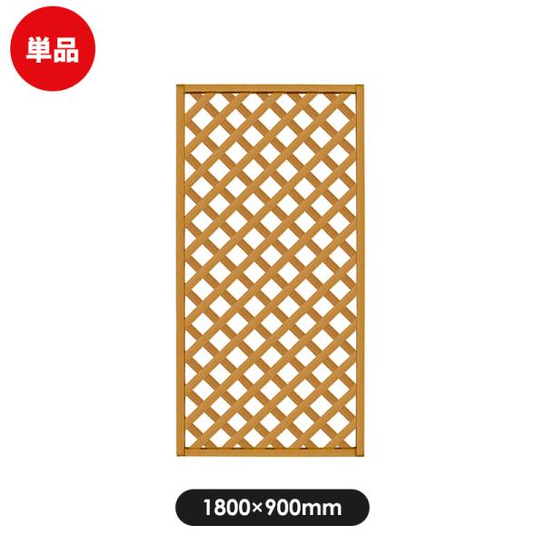 樹脂製 軽量 レシナg ラティス フェンス 1890【180×90cm】 オーク  DIY 目隠し ...